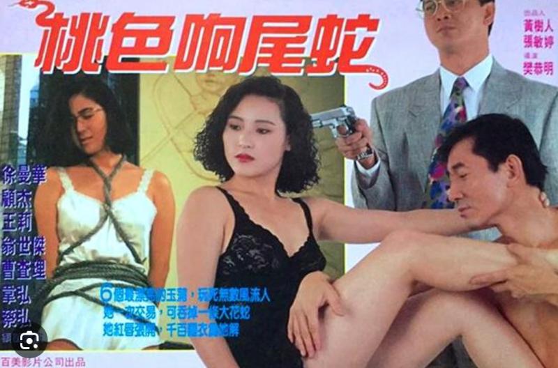 香港成人三级片之桃色响尾蛇欲望与危险纠缠