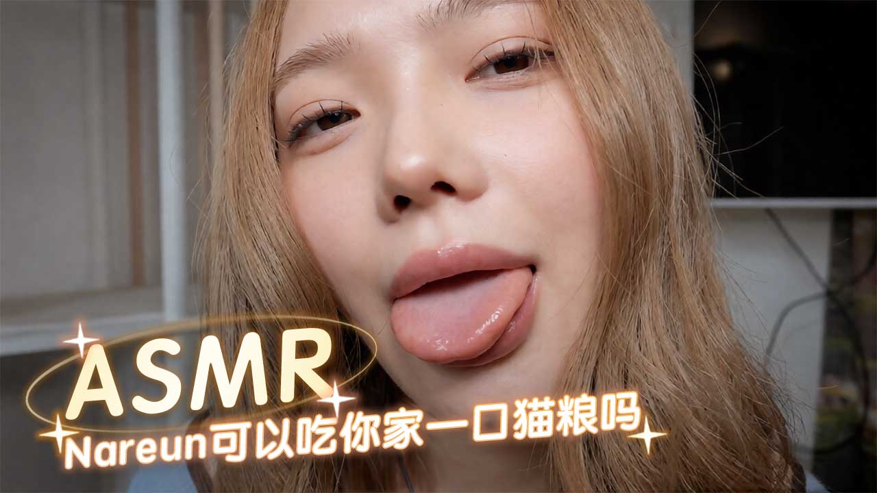 asmr nareun可以吃你家一口猫粮吗