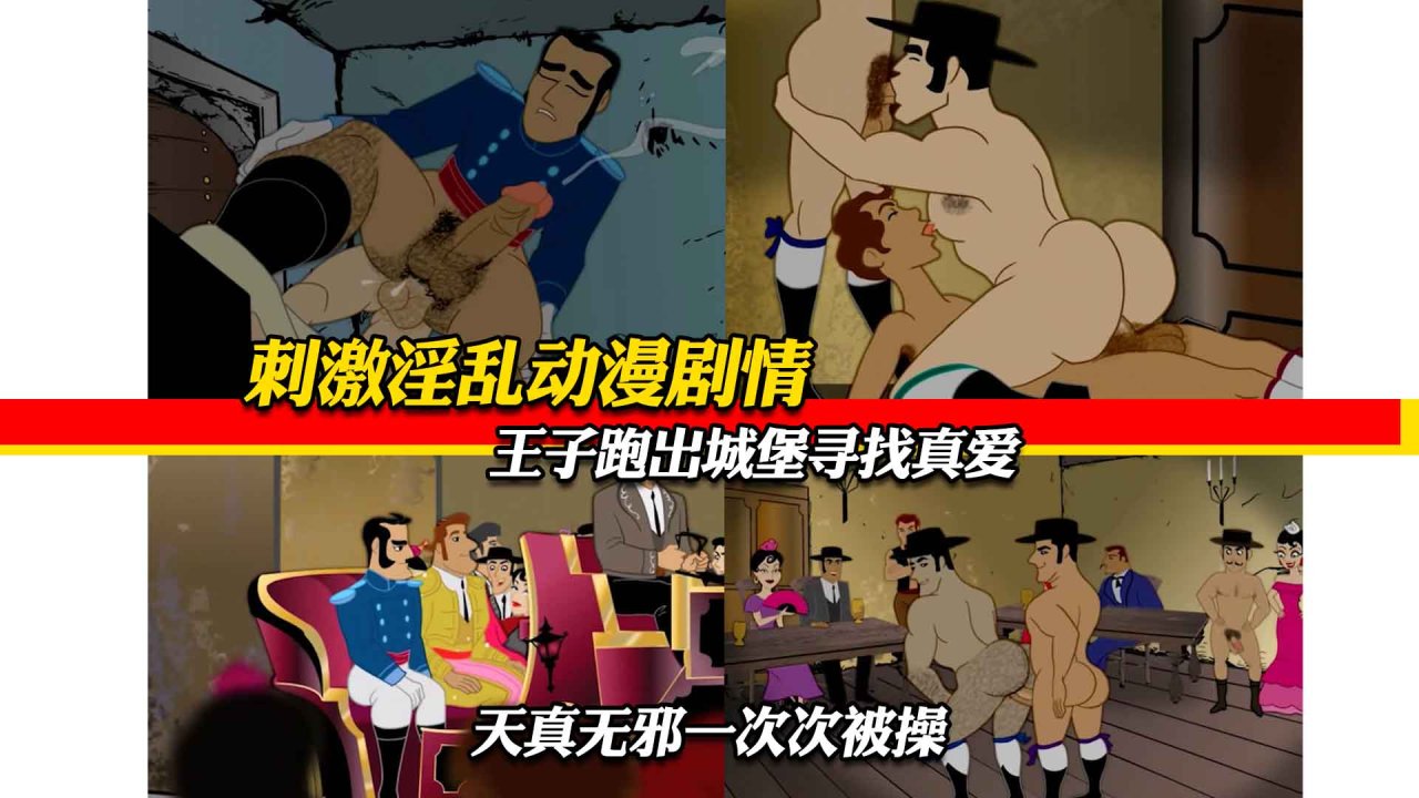 王子离堡寻真爱纯真激情 h动漫剧情男男缠绵欲火焚身