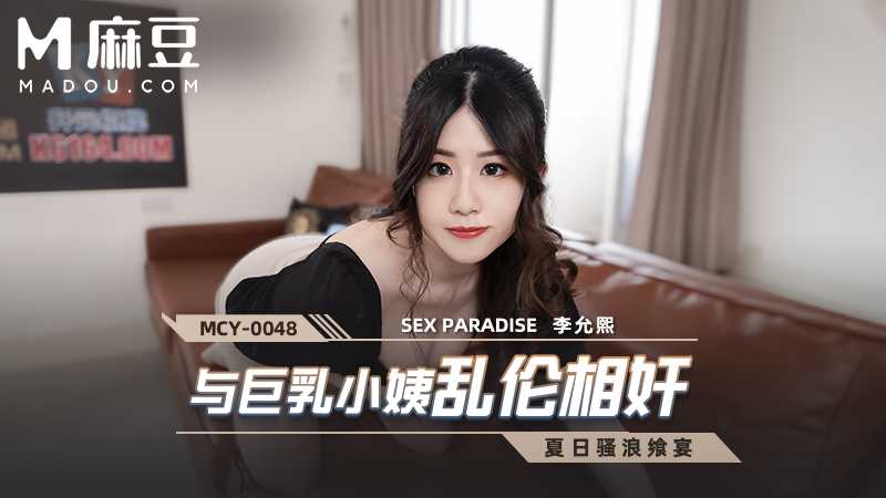 与巨乳小姑乱伦相奸 夏日骚浪飒宴 MCY-0048