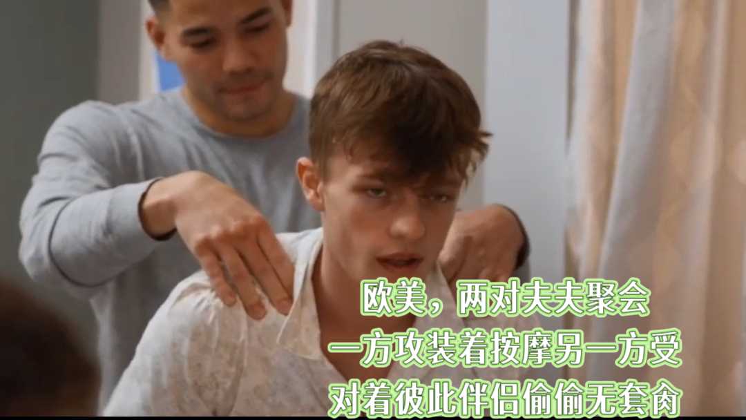 欧美两对夫夫聚会一方攻装按摩另一方受 对着彼此伴侣偷偷无套肏