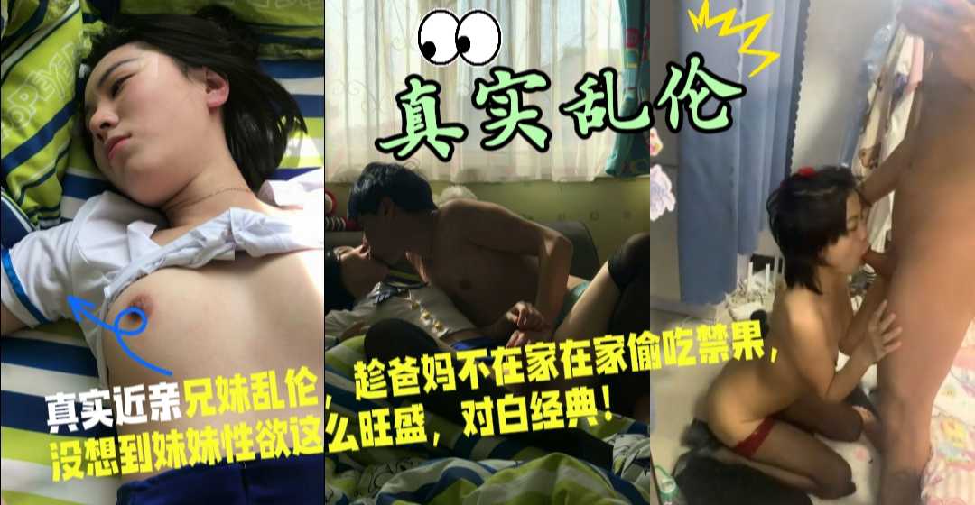 真实近亲海角乱伦兄妹趁爸妈不在家 偷吃禁果被操到高潮