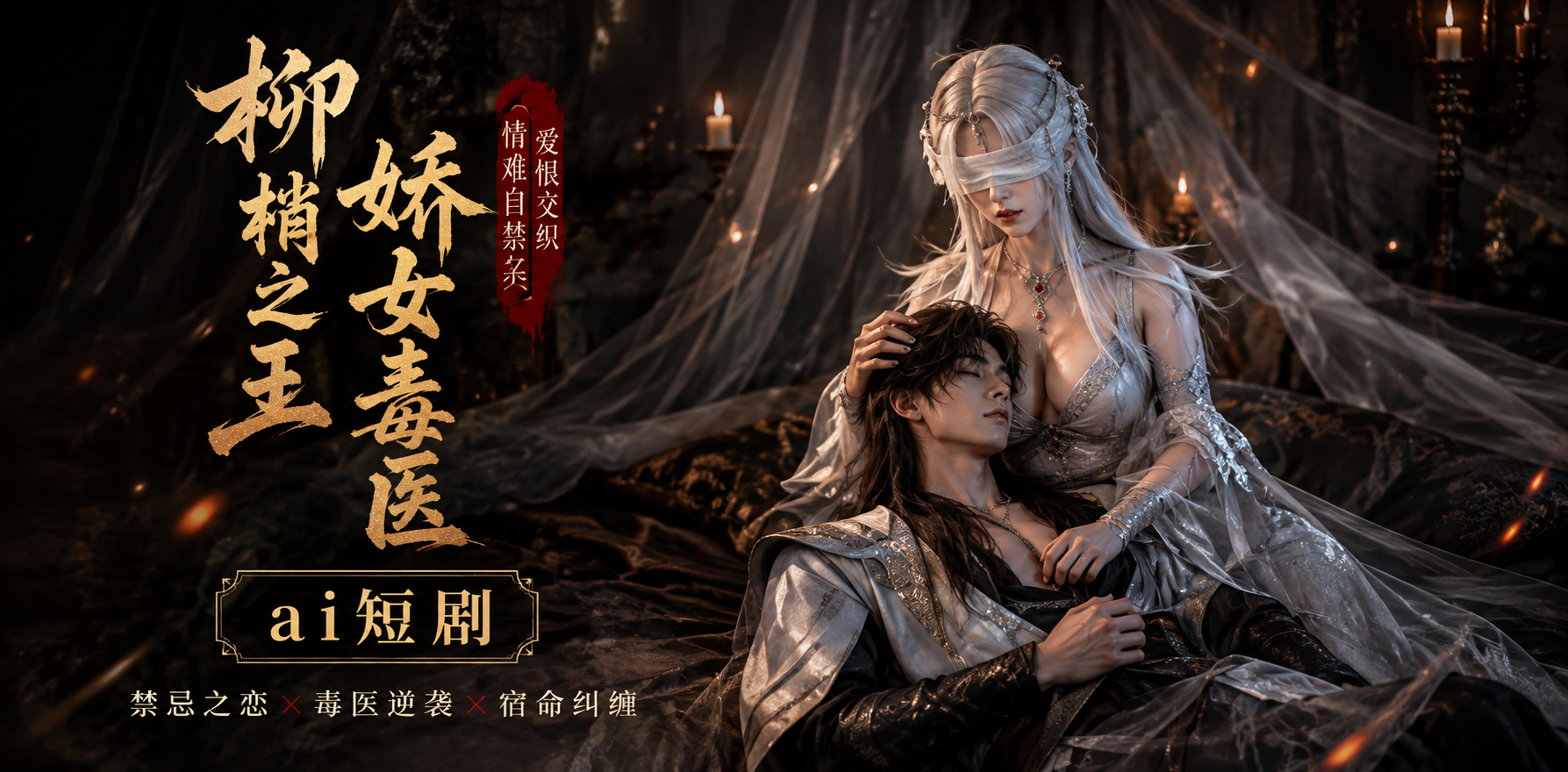 腹黑的X 完美世界 新柳神 柳神双修 ai短剧 柳神情欲故事 柳神缠绵
