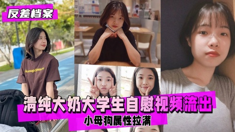 清纯巨乳大学生档案 大学生宿舍自慰视频流出 小母狗属性拉满