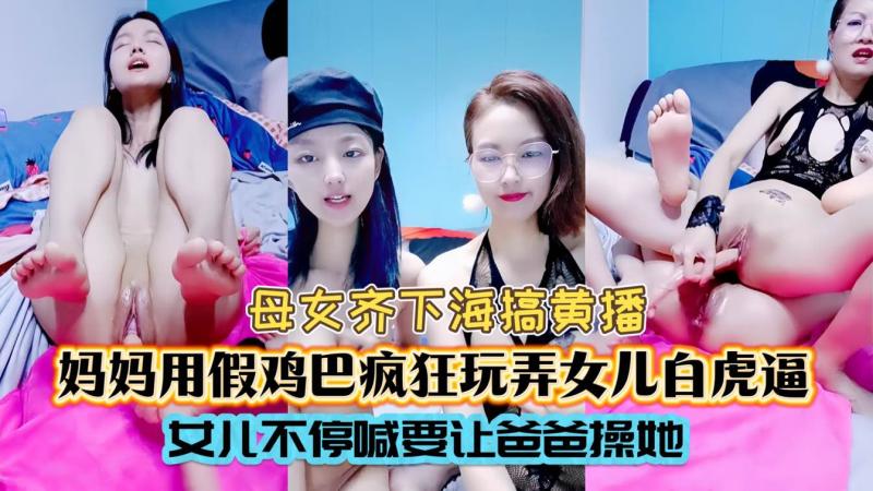 独家爆料母女俩一起下海搞黄播妈妈疯狂玩弄女儿粉嫩小穴太会玩