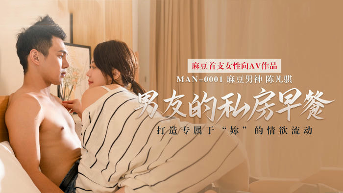 麻豆传媒MAN0001男友的私房早餐苏清歌陈凡骐
