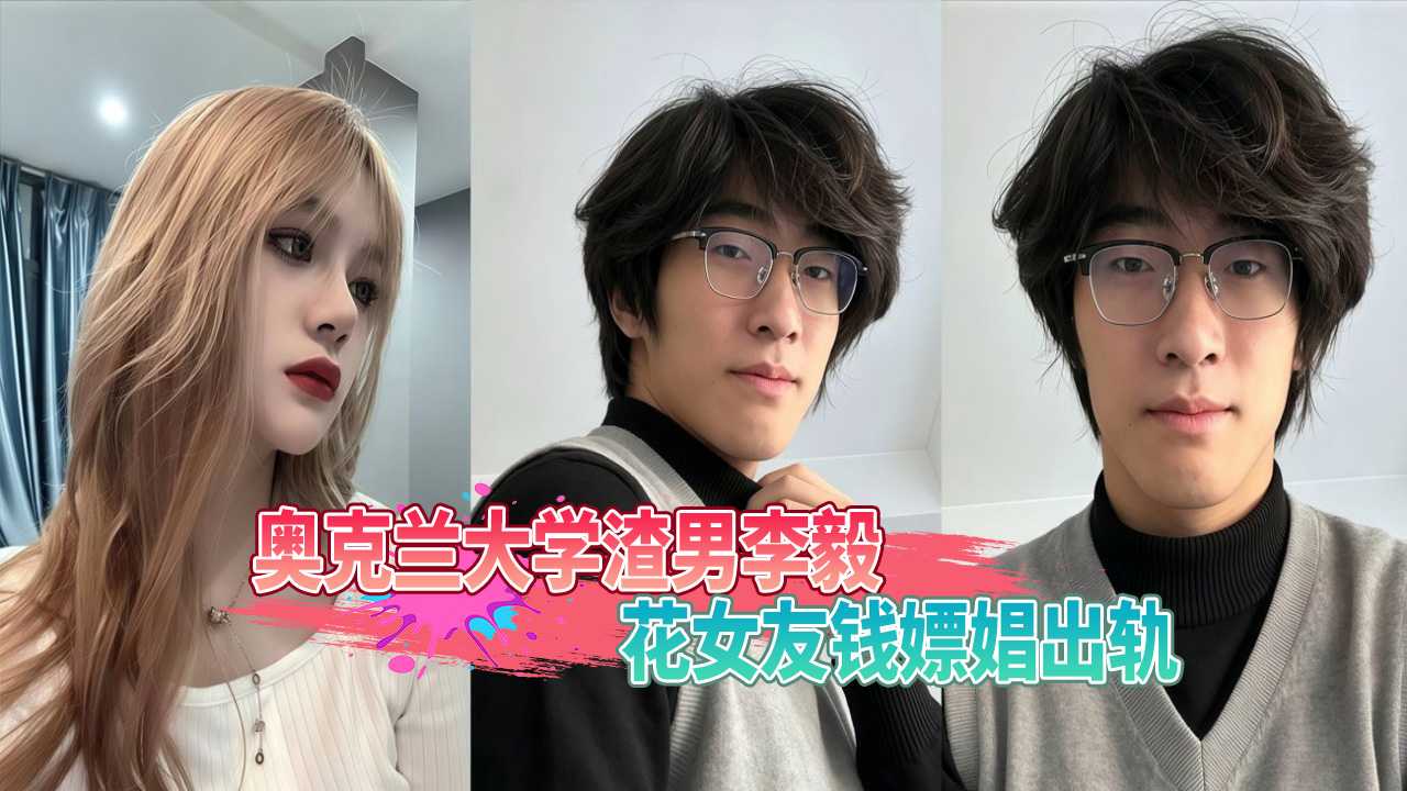 奥克兰大学渣男李毅 花女友钱嫖娼出轨 吃软饭又出轨的证据完整