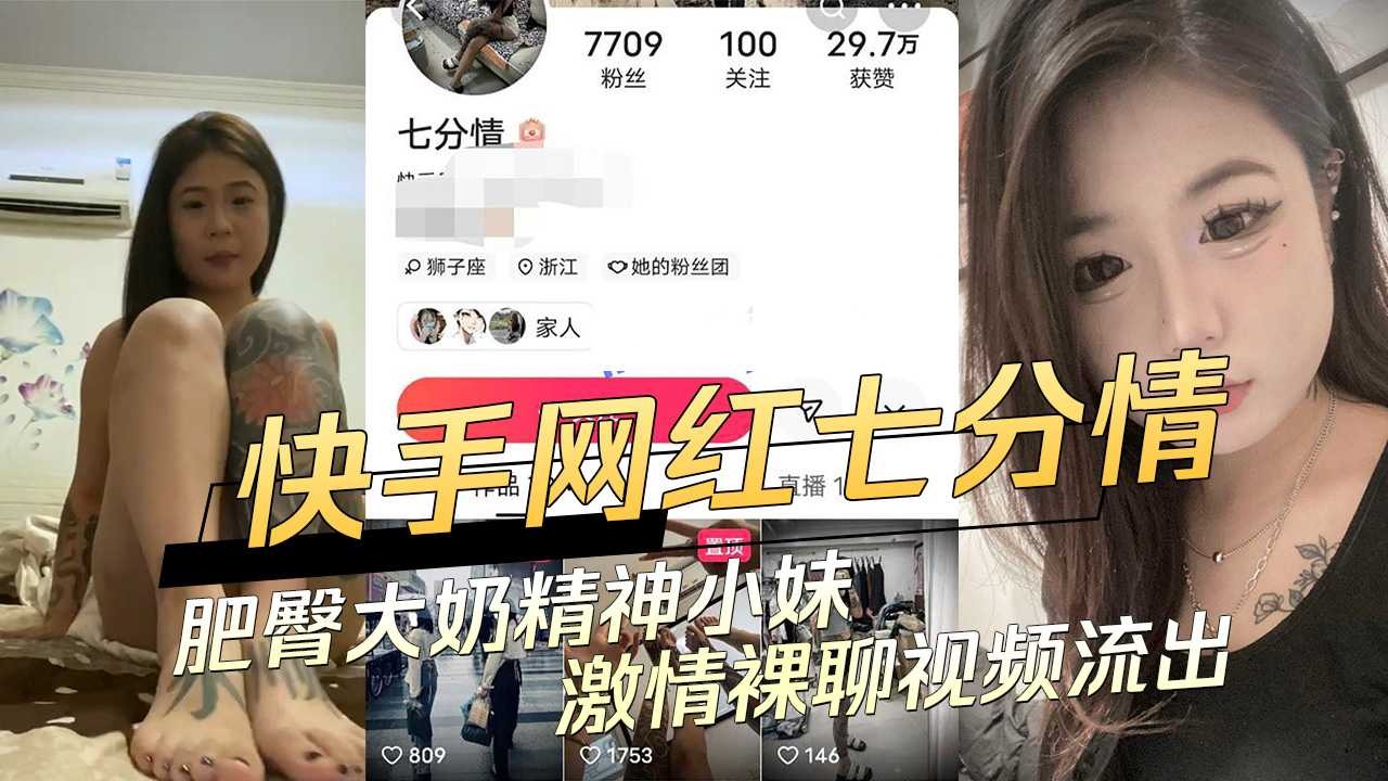 快手网红七分情肥臀大奶精神小妹激情裸聊视频流出