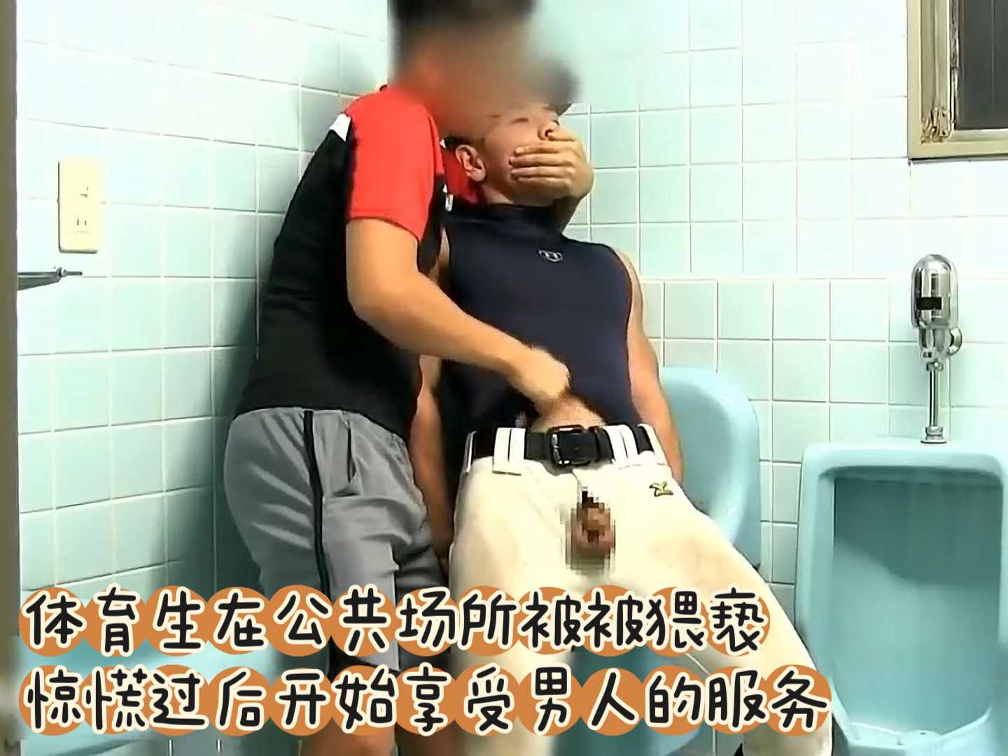 体育生在公共场所被调教 惊慌过后享受男人的服务
