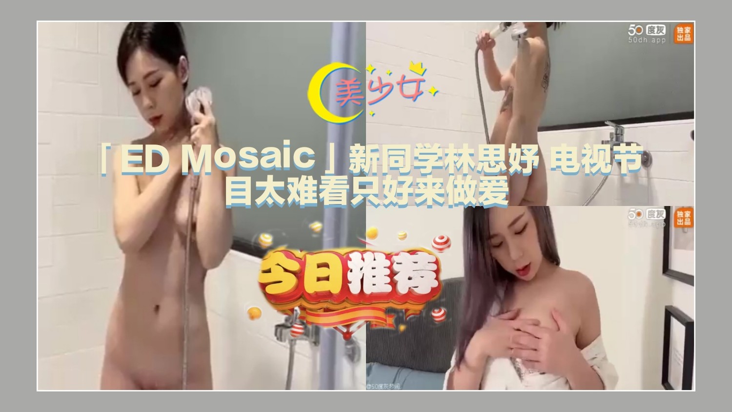 1/3「ED Mosaic」新同学林思妤 电视节目太难看只好来做爱，关注主页看后续哦！