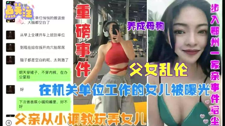 父女乱伦 海角原创社区精选事件变态父亲从玩弄机关单位工作的女儿