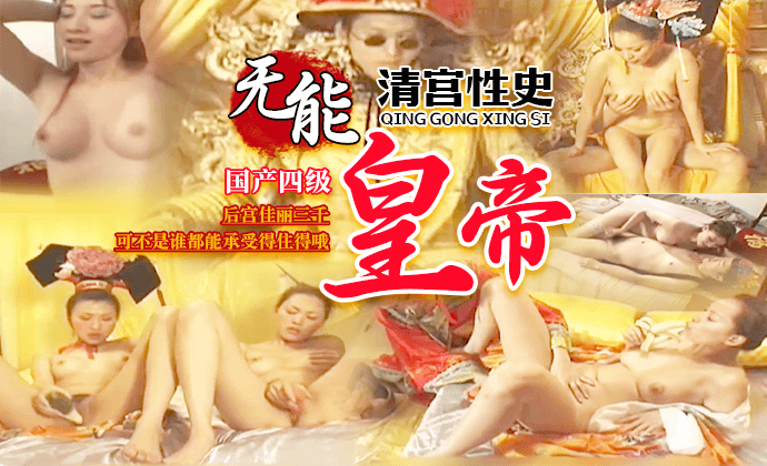 国产四级清宫性史无能皇帝后宫佳丽承受不住