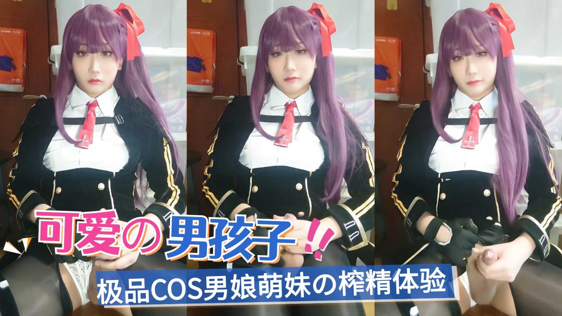 极品cos男娘萌妹的榨精体验伪娘人妖ts刺激玩法