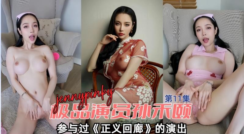 娱乐圈大瓜爆料电影女星孙禾颐私密影像流出私下玩很大