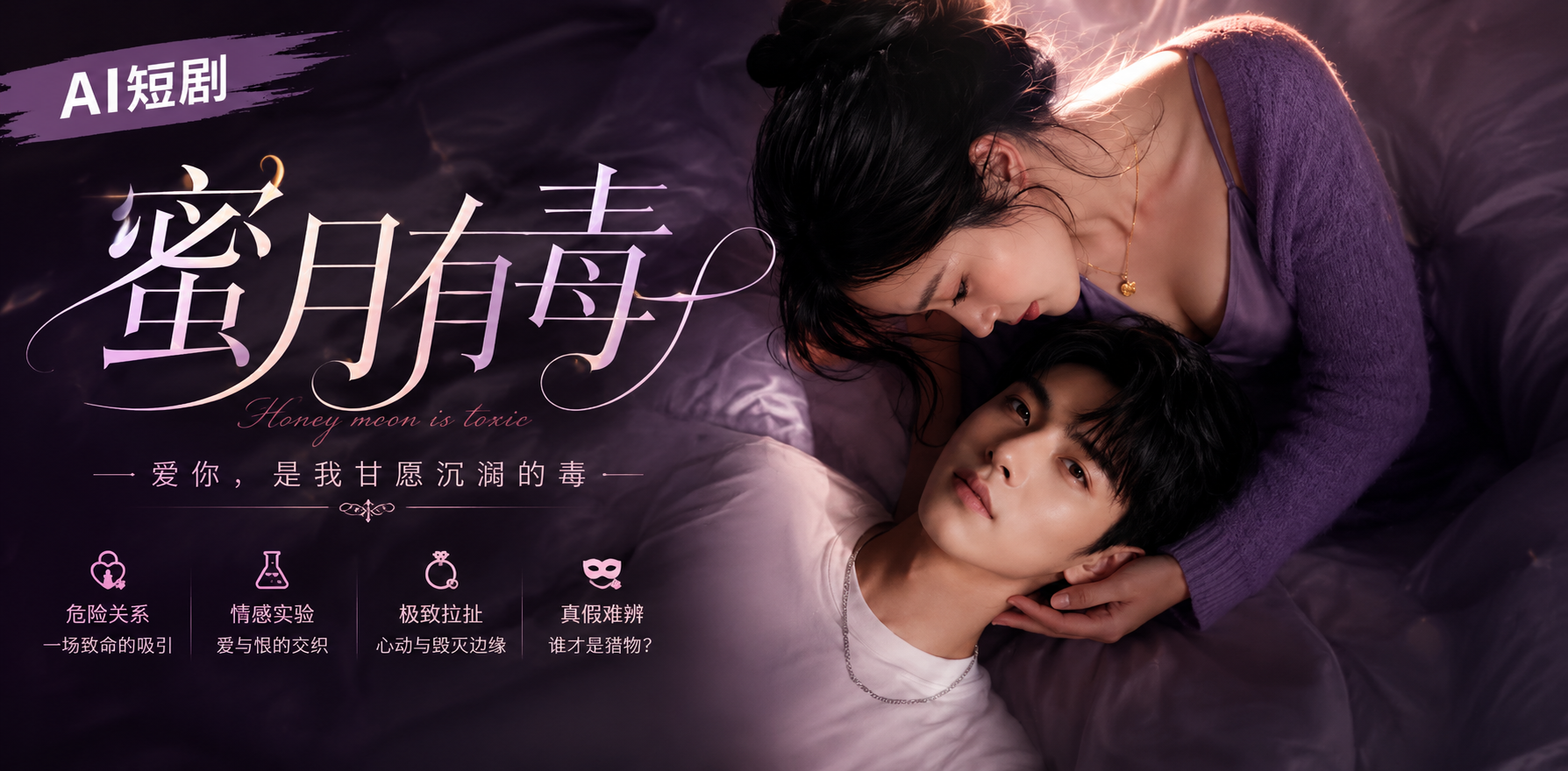 蜜月有毒 新婚禁忌 ai短剧 蜜月情欲故事 禁忌缠绵