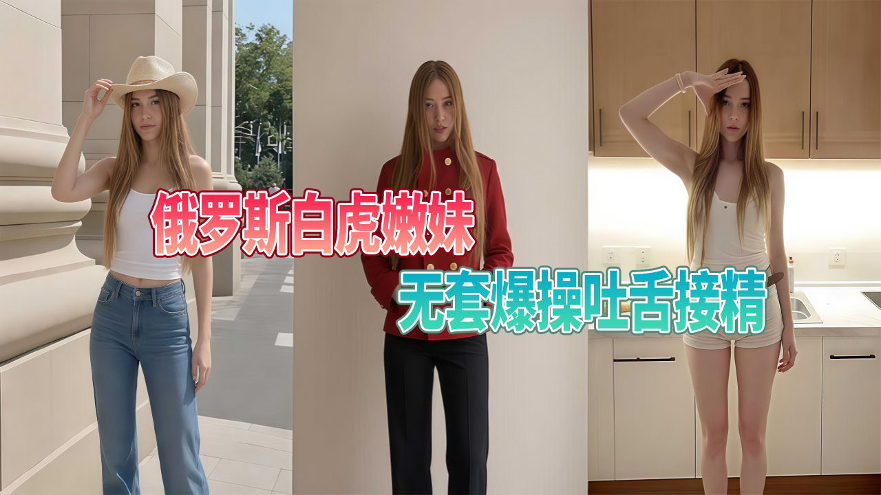 俄罗斯白虎嫩妹 无套爆操吐舌接精 高潮退去跪在地上吐舌头
