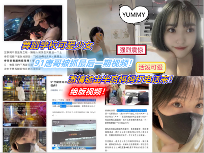 ③91唐哥被抓！绝版视频！暴力输出舞蹈学院小姐姐！内射