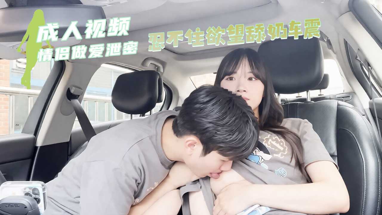 台灣外流 小情侣泄密 在车上就忍不住欲望舔奶车震