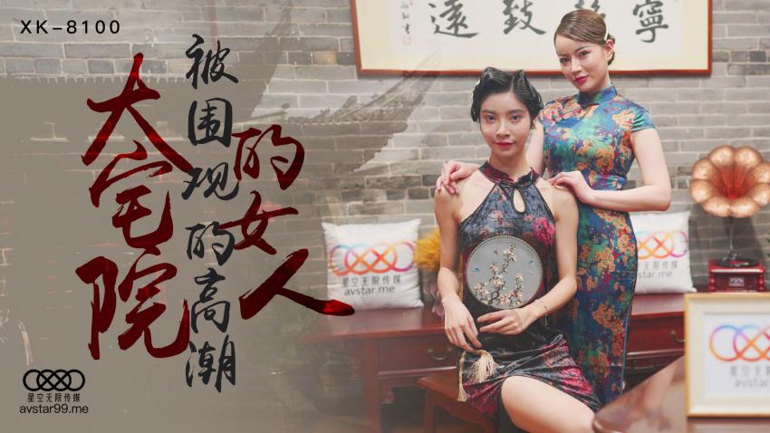 國產av XK8100大宅院的女人 口交上位骑乘高潮