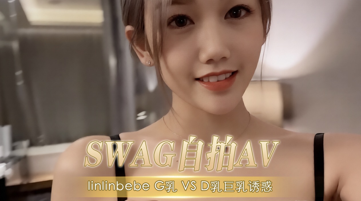 SWAG自拍AV见面就开干 楼梯间到床上 爽到无法停止抽插到中出