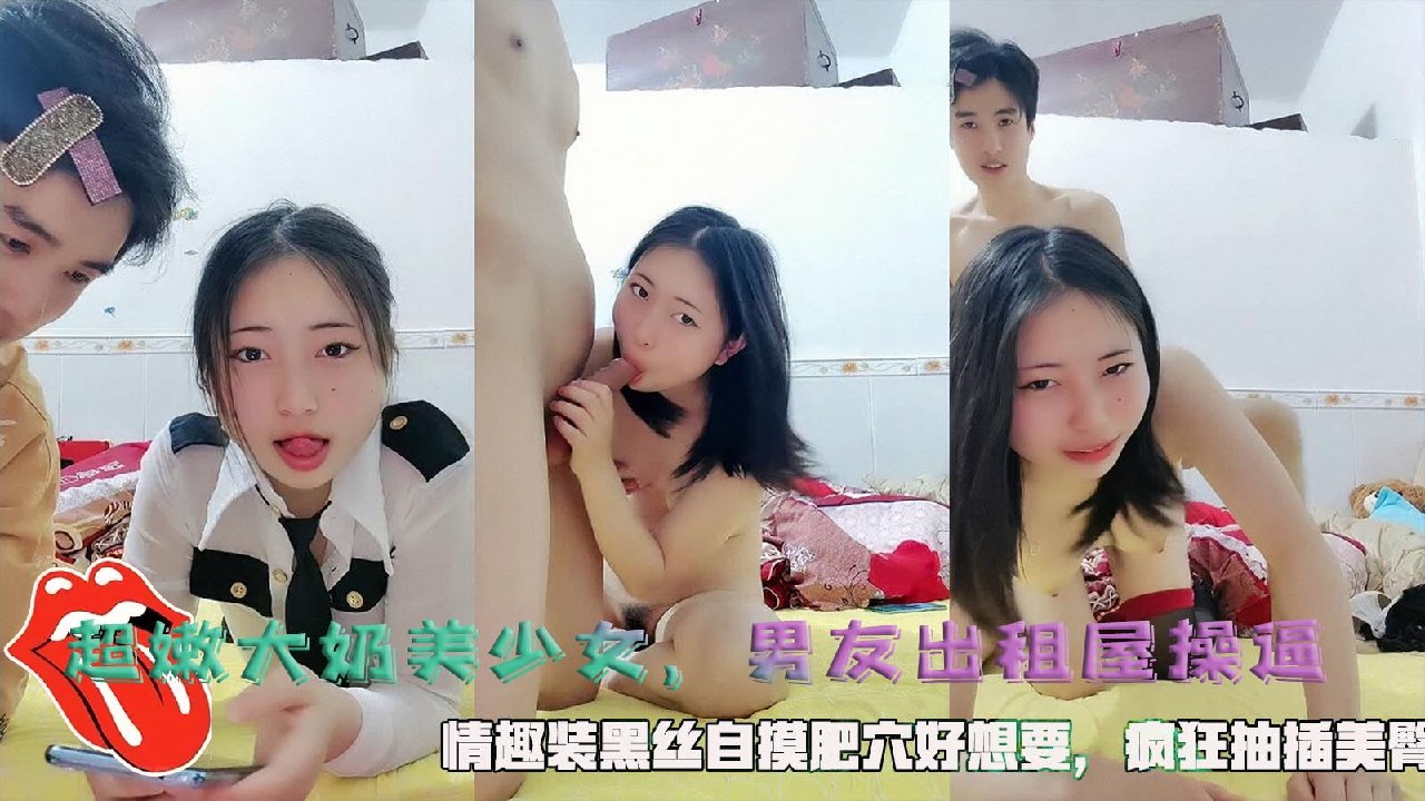 极品清纯美少女出租屋偷吃 情趣黑丝自摸肥穴让人疯狂