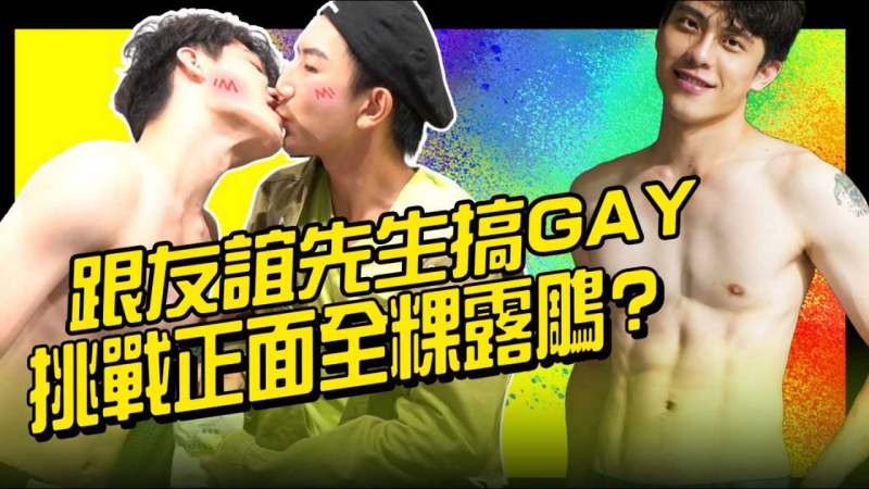 bl台湾友谊先生来搞gay 耻度大到正面全裸露香蕉