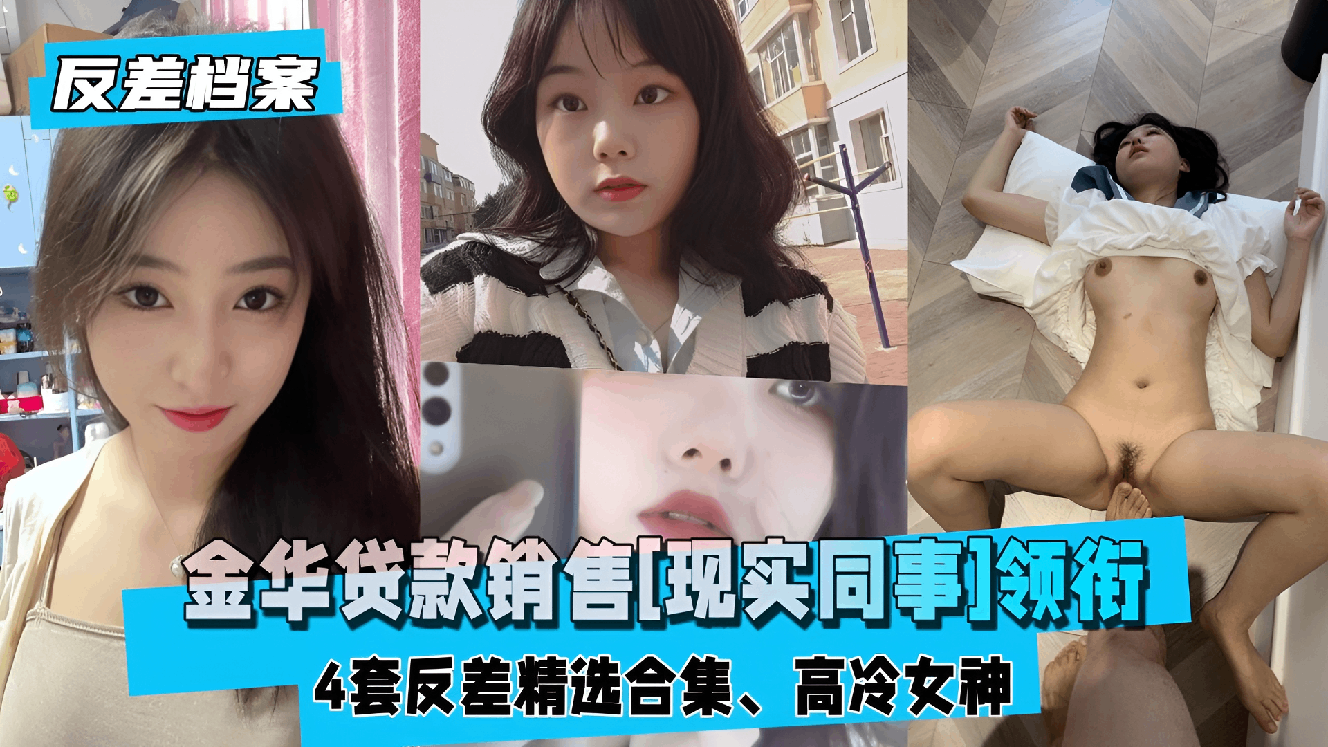 金华贷款销售领衔4套反差精选合集人妻少妇高冷洛丽塔女神