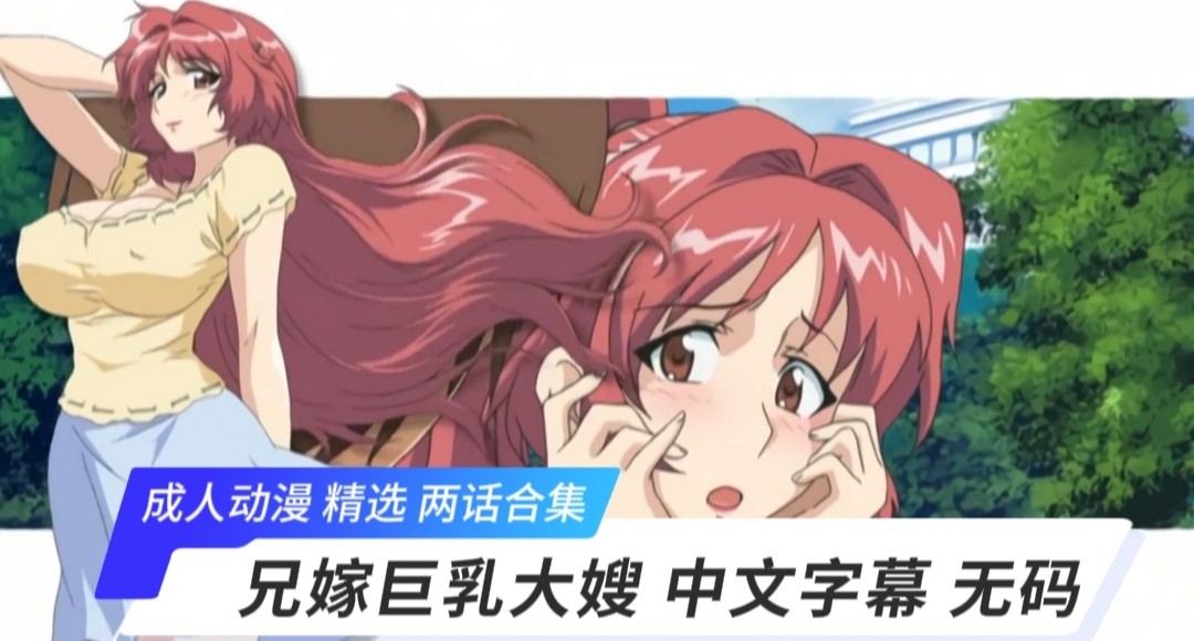 成人动漫无码 精选两话合集中文字幕无码 兄嫁巨乳大嫂