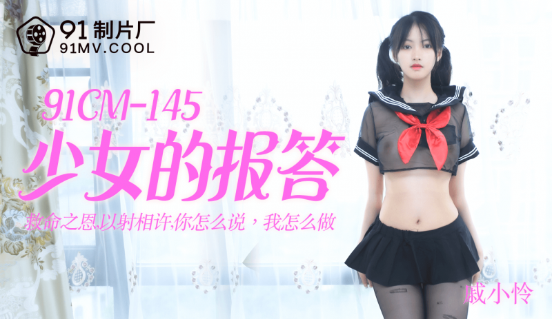 91CM-145 戚小怜私密报答档案 91制片厂出品纯欲制服