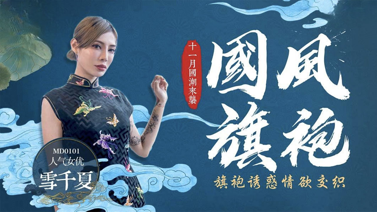 国风旗袍 旗袍诱惑情欲交织-MD0101 雪千夏