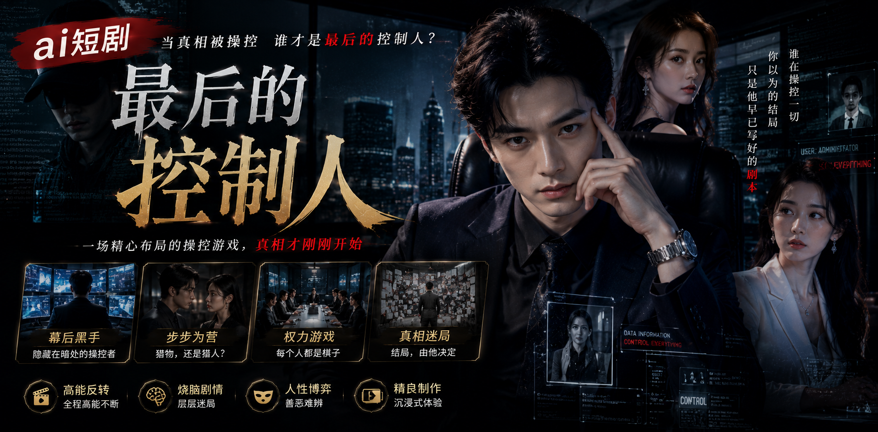 最后的控制人 控制能力觉醒 ai短剧 控制情欲故事 控制缠绵