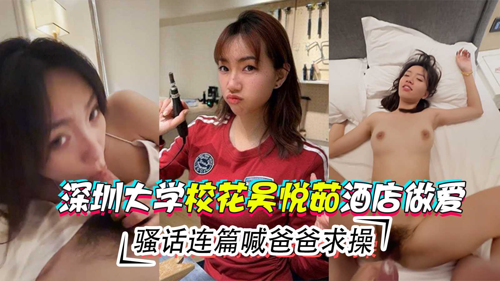 黑料吃瓜 深圳大学校花吴悦茹酒店做爱骚话连篇喊爸爸求操