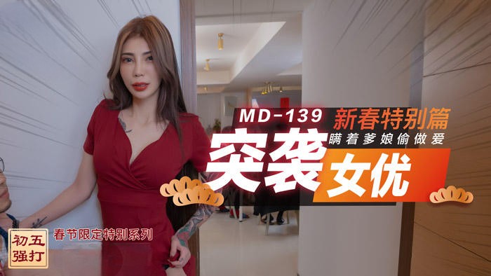 MD-139突袭女优新春特别篇 瞒着爹娘偷做爱 雪千夏