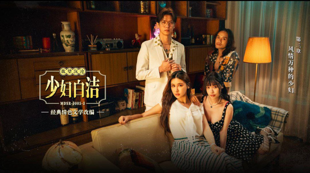 麻豆传媒经典少妇白洁第三章 风情万种人妻私密偷情大戏