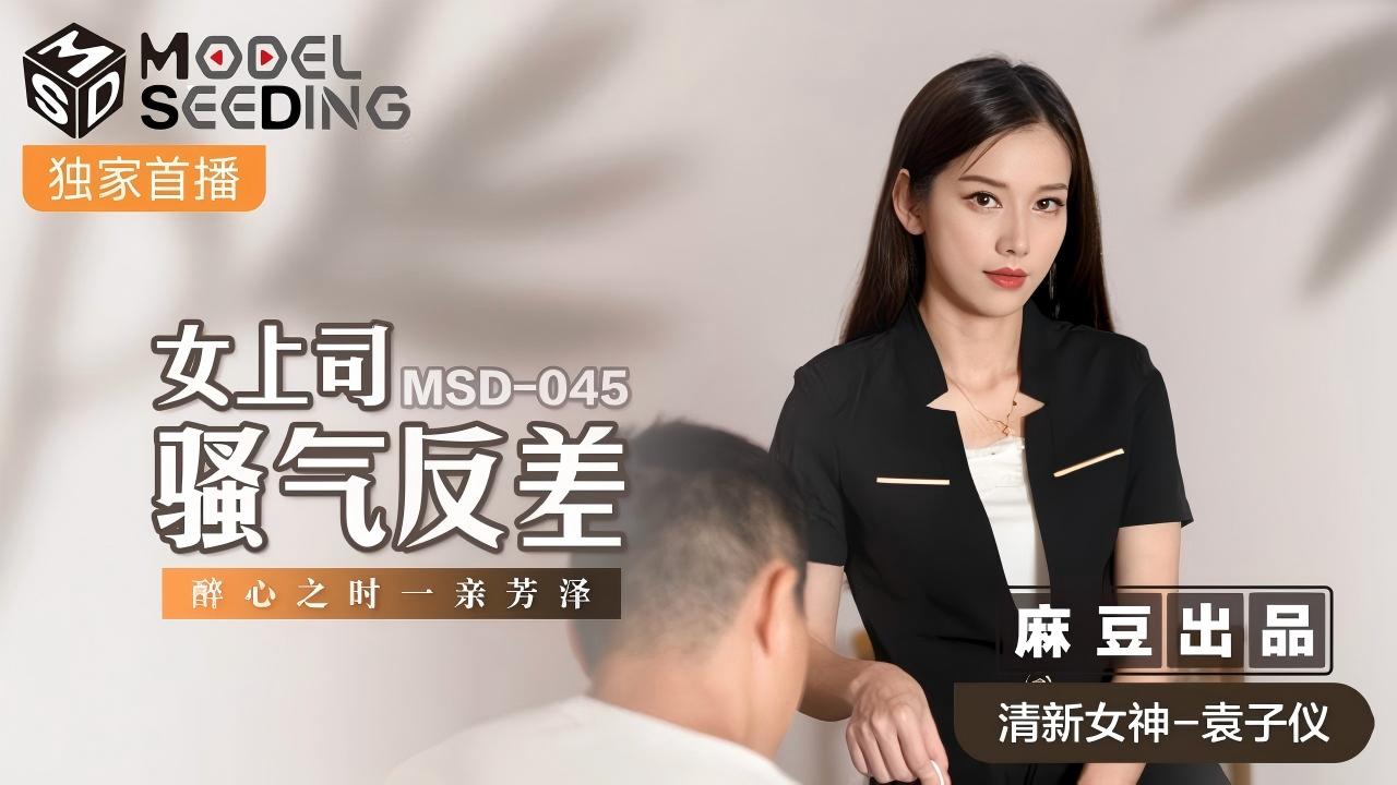 精美麻豆传媒出品人妻反差女上司醉心之时一亲芳泽