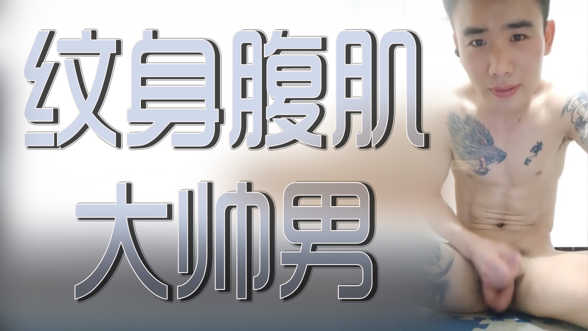 纹身腹肌大帅男肌肉紧绷打桩机猛干到射出来