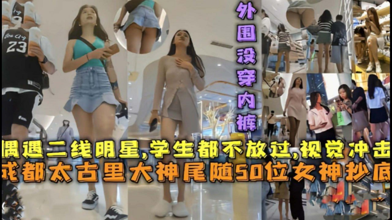繁华都市街头偶遇二线明星女神 尾随进行疯狂的抄底