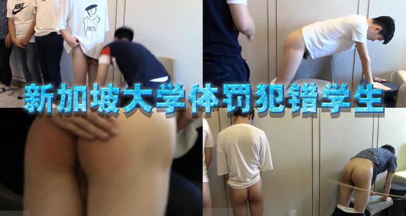 新加坡大学男生犯错后接受体罚调教 最瘦小尺寸却最大