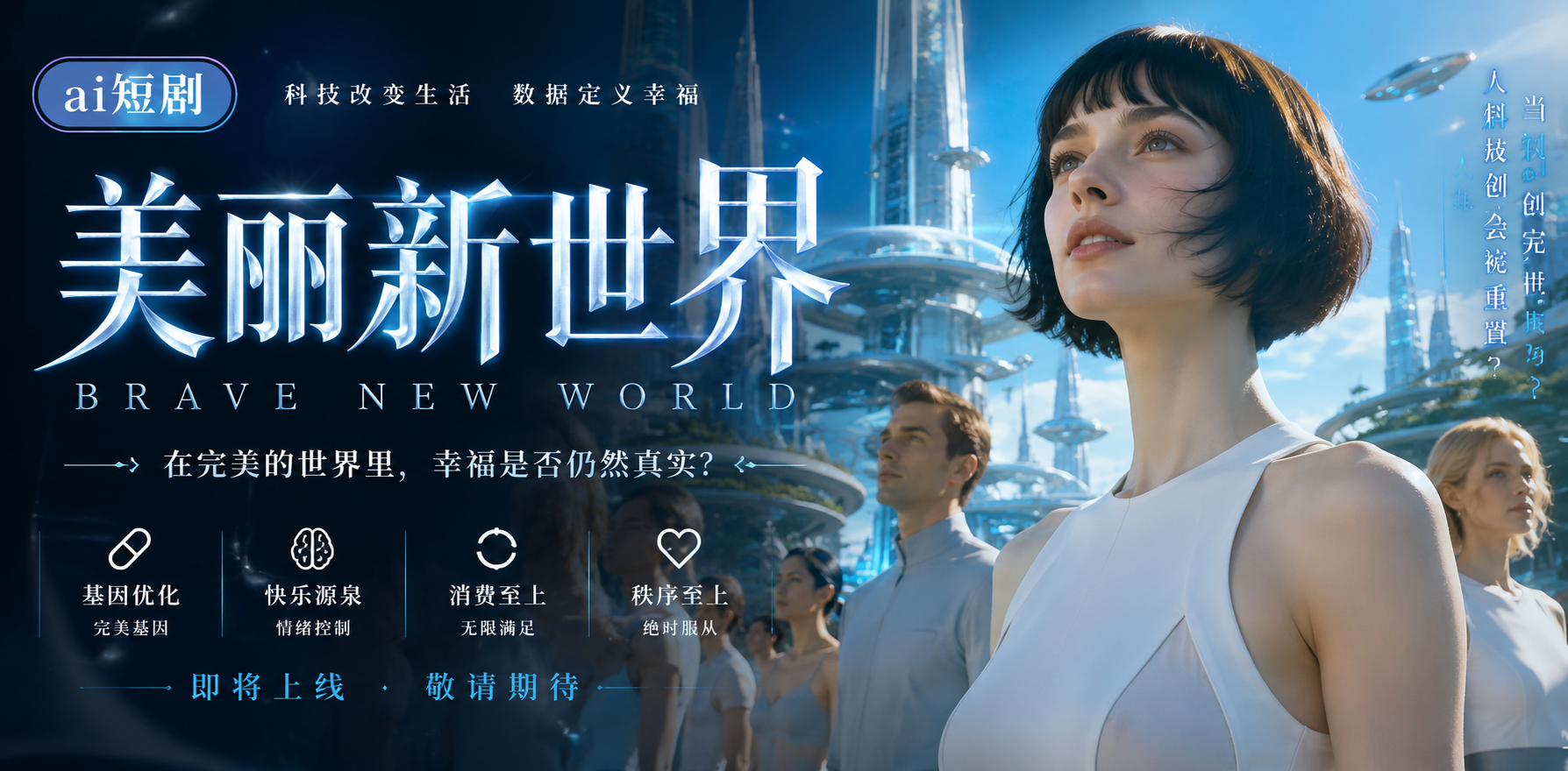美丽新世界 未来欲望解放 ai短剧 美丽情欲故事 新世界缠绵