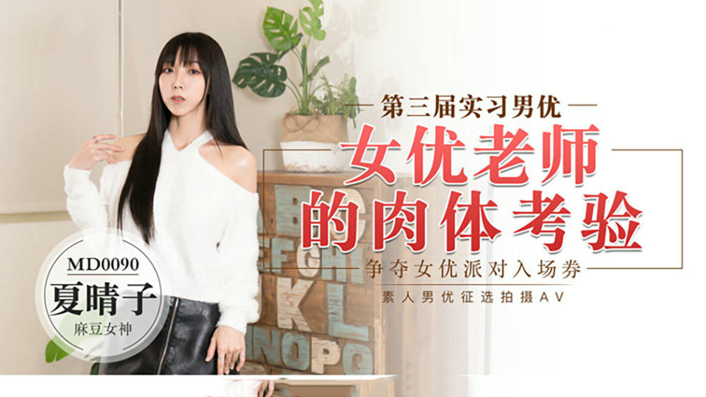 女优狂欢跨年派对旧情复燃派对交欢唯美AV篇雪千夏