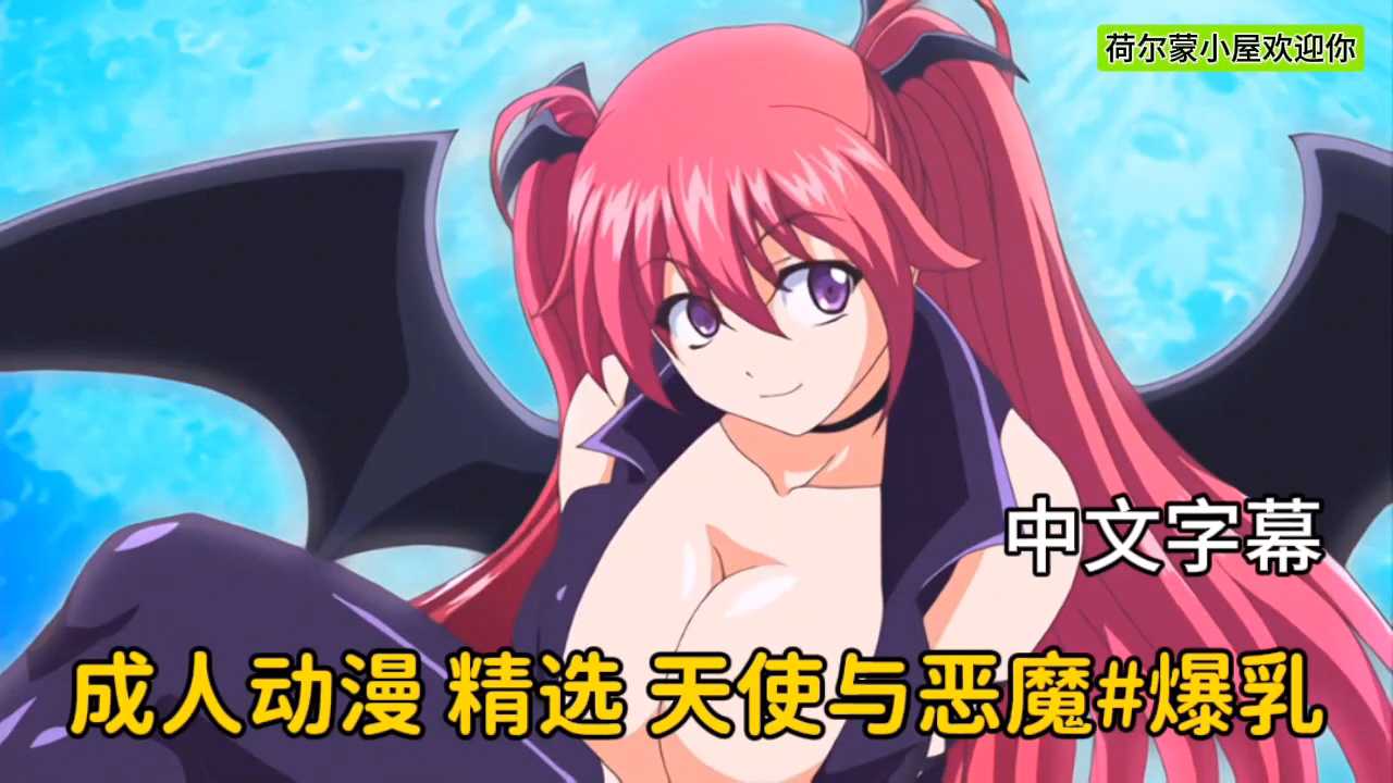 中文字幕 精选天使与恶魔成人动漫里的激烈禁忌欲望激情缠绵