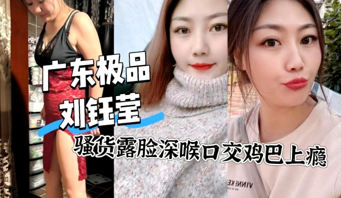 网友投稿爆料 广州极品骚货刘钰莹约炮 露脸深喉口交舔到上瘾