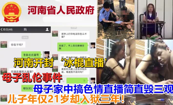 网曝母子乱伦 河南开封冰棍直播涉嫌传播淫秽成人网站