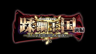 h动漫 8月新番 蹂躏王国 前篇 沦为巨型繁殖场的精灵王国 中文字幕