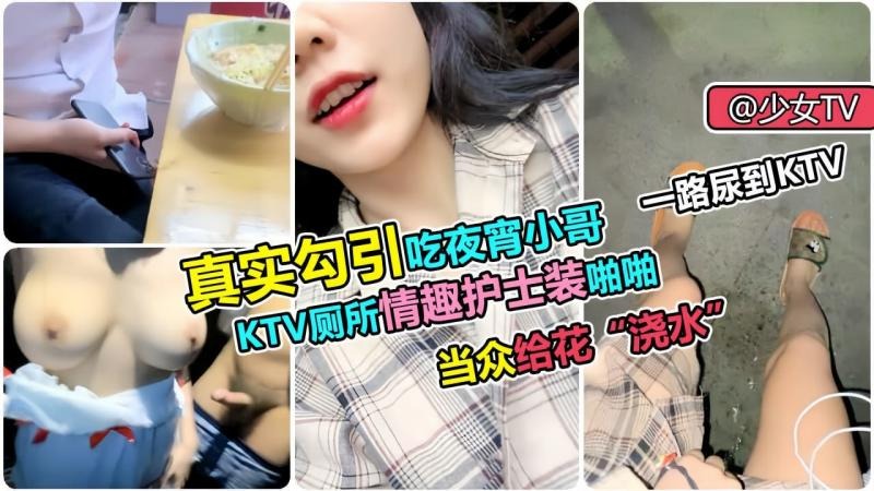 真实勾引ktv厕所惊现护士装美女疯狂偷欢大尺度画面令人窒息