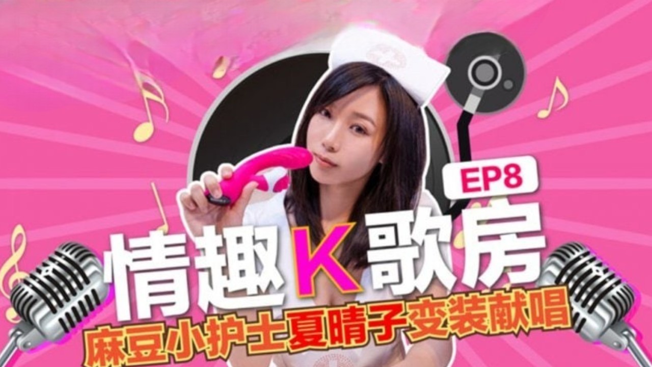 在情趣K歌房里夏晴子被按在沙发上用力输出