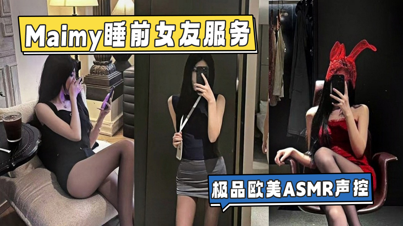 maimy睡前女友服务 极品欧美asmr声控