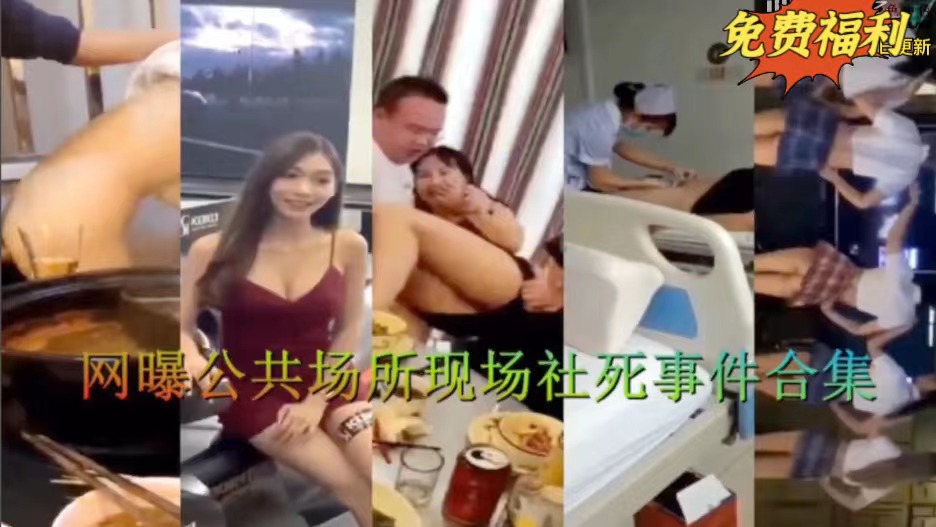 网曝公共场所社死事件合集 各种大尺度露出口福不断