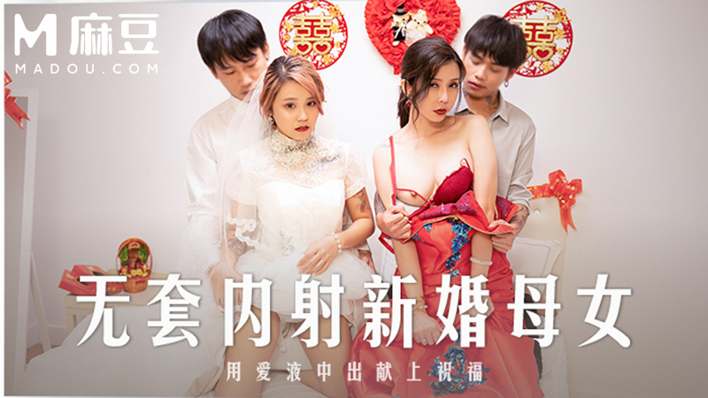 惊爆泄密新婚母女双飞无套内射爱液横飞这祝福送得太刺激了