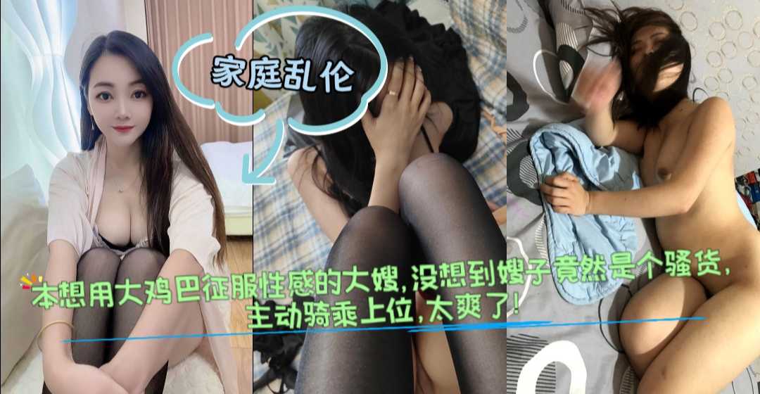 家庭剧情秘密公开 没想到嫂子居然是个骚货 主动骑乘 把我都快榨干